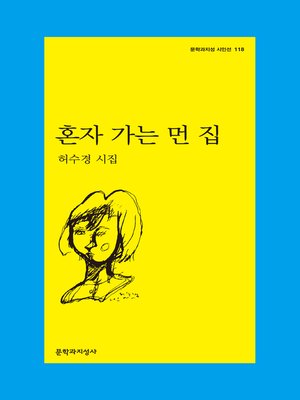 cover image of 혼자 가는 먼 집